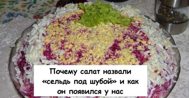 Почему салат назвали «сельдь под шубой» и как он появился у нас
