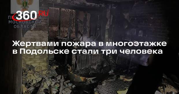 Жертвами пожара в многоэтажке в Подольске стали три человека