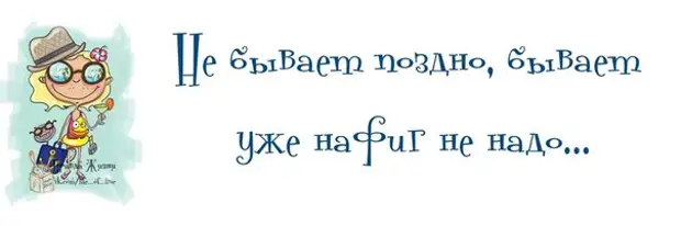 Не бывает поздно бывает не надо. Поздно бывает не надо. Не бывает поздно. Бывает уже не надо картинки. Бывает не поздно а уже не надо.