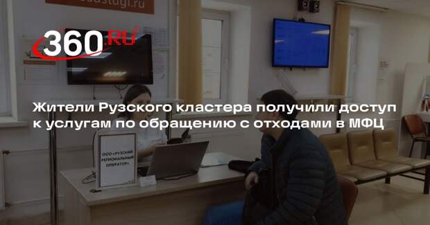 Жители Рузского кластера получили доступ к услугам по обращению с отходами в МФЦ