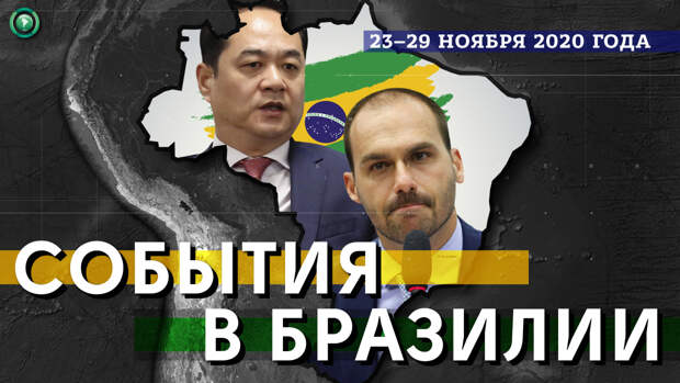 Болсонару-младший спровоцировал дипломатический конфликт с Китаем Болсонару-младший спровоцировал дипломатический конфликт с Китаем