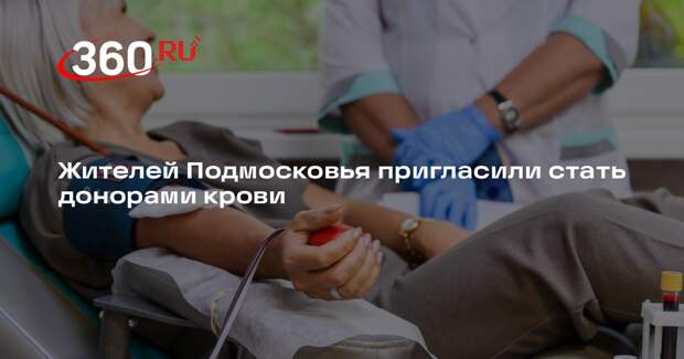 Жителей Подмосковья пригласили стать донорами крови