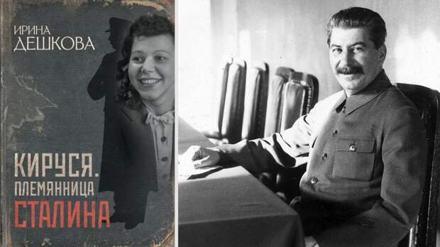 «Иосиф Виссарионович просил её вернуться»: писатель — о трагической судьбе Аллилуевых, Сталине и Берии