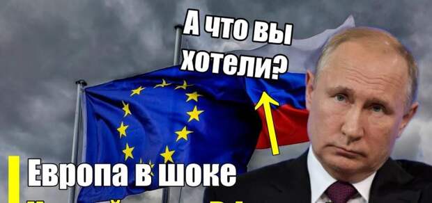 Хитрый план Путина по ЕС