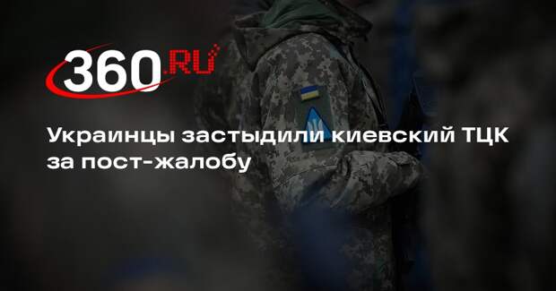 Киевский ТЦК стер сообщение с жалобой на уклонистов