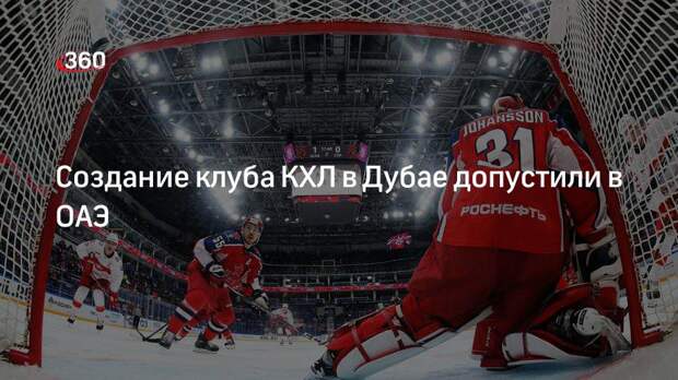 Глава спортивного совета ОАЭ Хареб заявил о возможном создании клуба КХЛ в Дубае