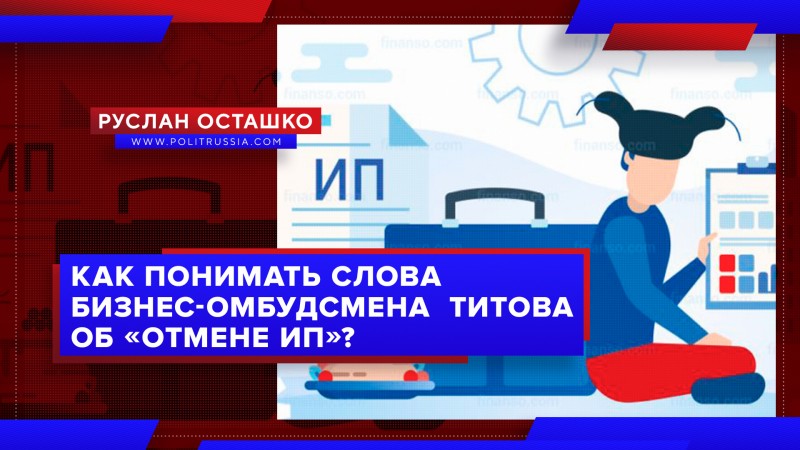 Как понимать слова бизнес-омбудсмена Титова об «отмене ИП»?