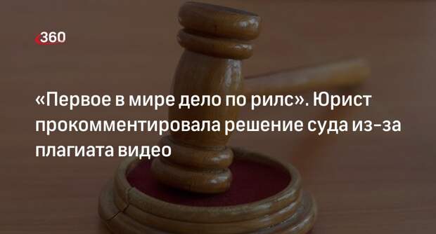 Юрист Лисецкая: впервые в мире блогер отсудила 300 тысяч рублей за плагиат видео