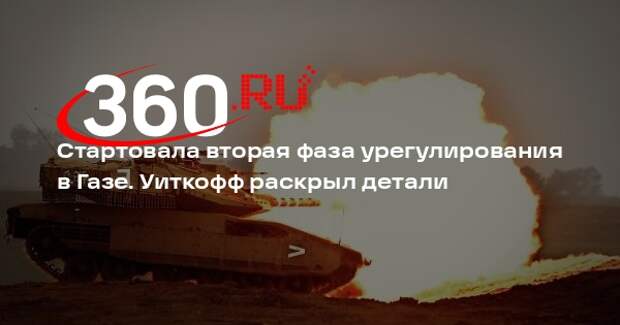 Уиткофф объявил о начале второй фазы мирного плана США по сектору Газа