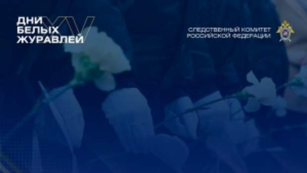 Завершилась XV Всероссийская акция памяти павших воинов России «Дни белых журавлей»