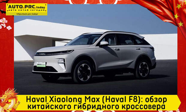 Haval Xiaolong Max
