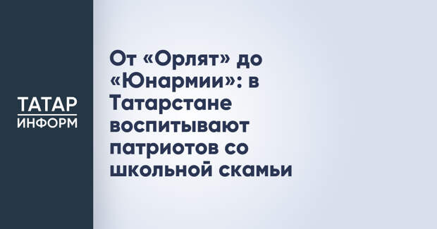 От «Орлят» до «Юнармии»: в Татарстане воспитывают патриотов со школьной скамьи