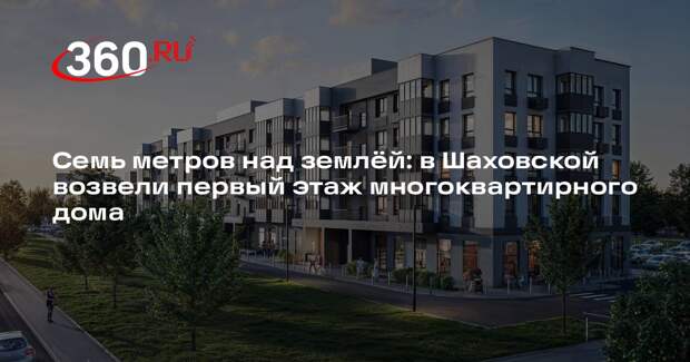 В городском округе Шаховская близится к завершению строительство первого этажа нового дома
