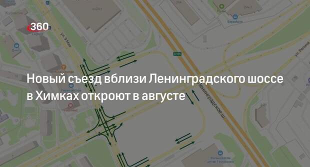 Новый съезд вблизи Ленинградского шоссе в Химках откроют в августе