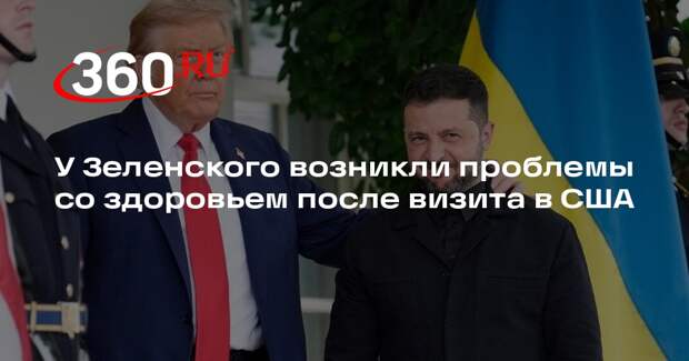 У Зеленского возникли проблемы со здоровьем после визита в США