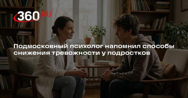 Подмосковный психолог напомнил способы снижения тревожности у подростков