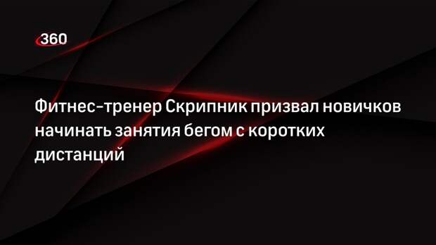Фитнес-тренер Скрипник призвал новичков начинать занятия бегом с коротких дистанций