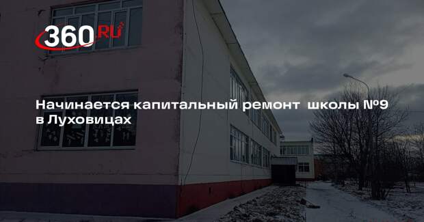Капремонт в школе №9 подмосковных Луховиц завершится к 1 сентября 2027 года