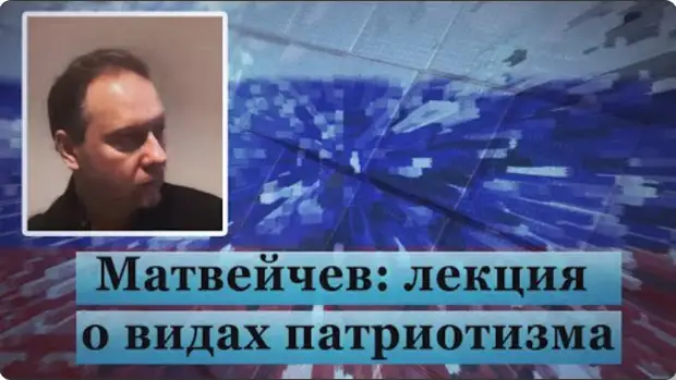 Матвейчев: лекция о видах патриотизма