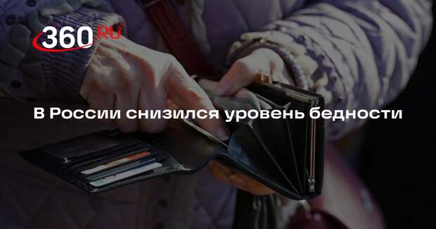 РАНХиГС: уровень бедности в России за 30 лет снизился в три раза