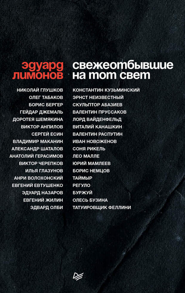 Отложка книги «Свежеотбывшие на тот свет»