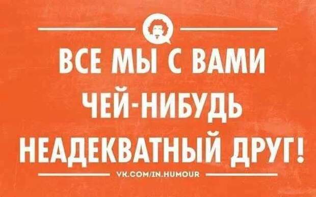 Неадекватный юмор из социальных сетей. Подборка chert-poberi-umor-chert-poberi-umor-17110416012021-1 картинка chert-poberi-umor-17110416012021-1