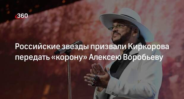 Киркоров решил признать поп-королем в РФ Алексея Воробьева после скандала