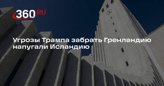 Euractiv: планы Трампа на Гренландию подтолкнули Исландию к вступлению в ЕС
