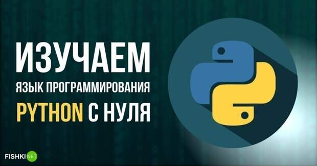 Язык программирования Python с нуля: подборка полезных ресурсов