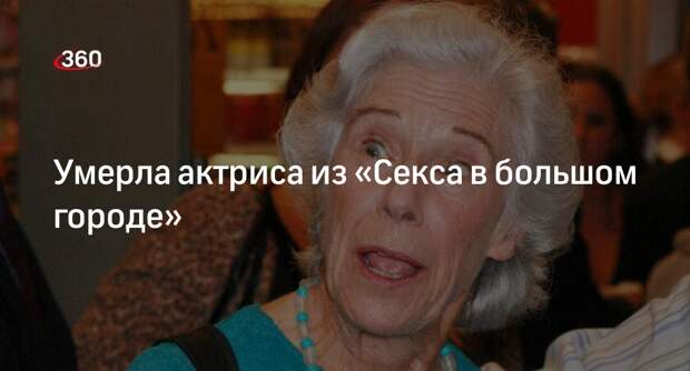 People: Фрэнсис Стернхаген из «Секса в большом городе» умерла в возрасте 93 лет