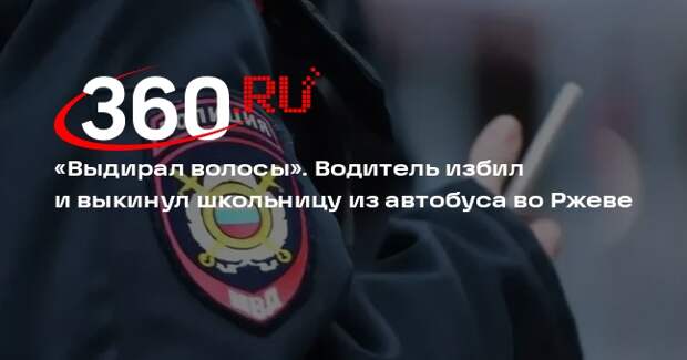 Во Ржеве водитель избил и выкинул школьницу из автобуса