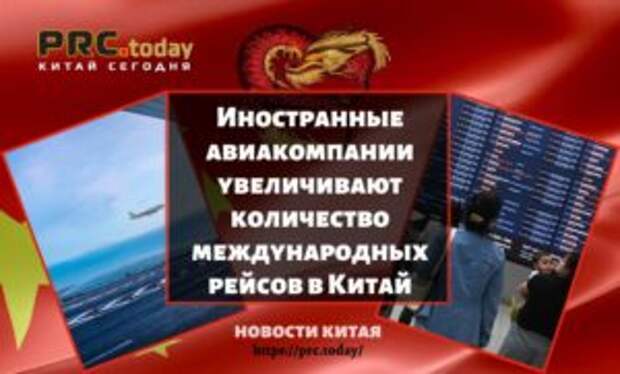 Иностранные авиакомпании увеличивают количество международных рейсов в Китай