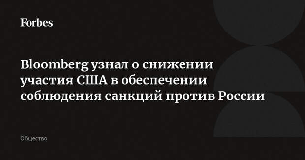 Bloomberg узнал о снижении участия США в обеспечении соблюдения санкций против России