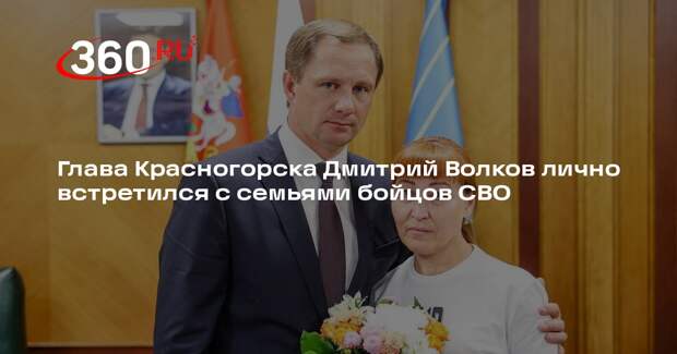 Глава Красногорска Дмитрий Волков лично встретился с семьями бойцов СВО