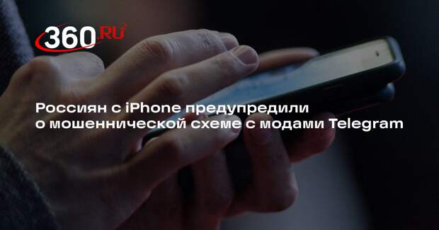ТАСС: мошенники пытаются блокировать iPhone россиян через моды Telegram
