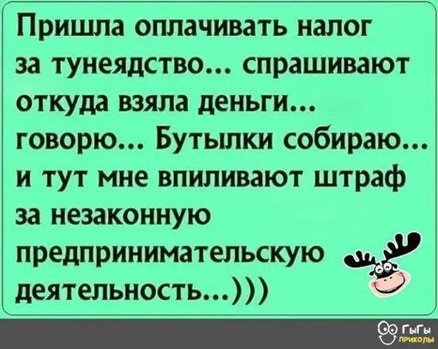 Возможно, это изображение (один или несколько человек и текст «пришла оплачивать налог за тунеядство... спрашивают откуда взяла деньги... говорю... бутылки собираю... и тут мне впиливают штраф за незаконную предпринимательскую деятельность...))) ðыгы прихолы»)