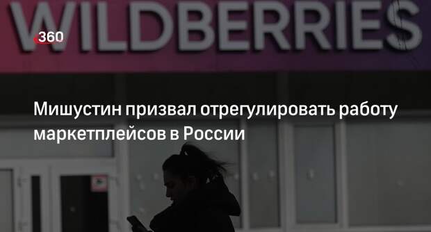 Мишустин призвал отрегулировать работу маркетплейсов в России