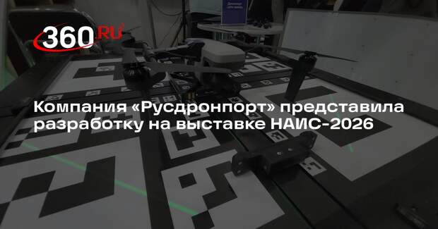 Компания «Русдронпорт» представила разработку на выставке НАИС-2026