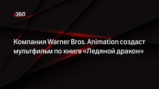 Компания Warner Bros. Animation создаст мультфильм по книге «Ледяной дракон»