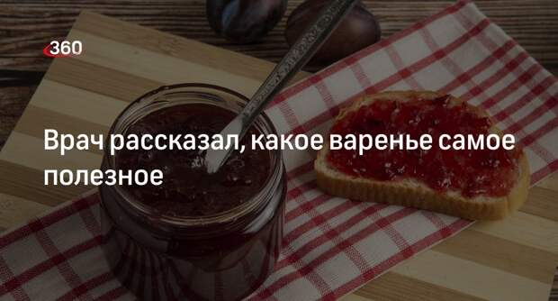 Диетолог Бережная: варенье-пятиминутка является самым полезным из-за витаминов