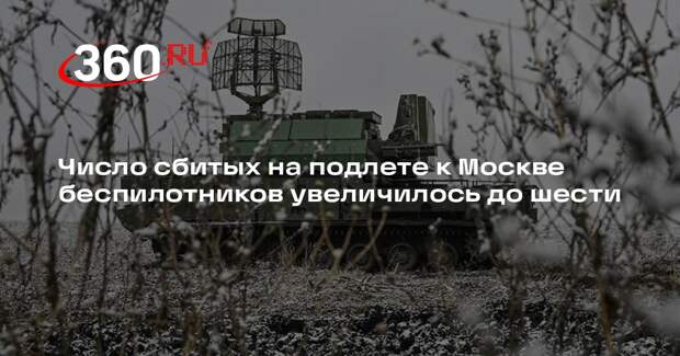 Число сбитых на подлете к Москве беспилотников увеличилось до шести