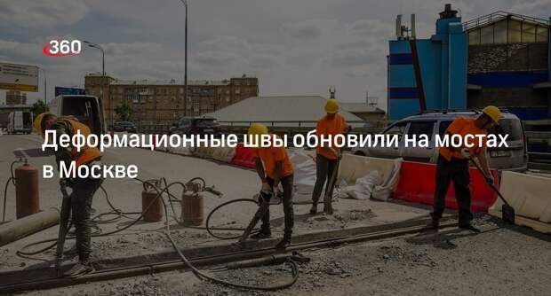 Бирюков: деформационные швы обновили на 34 мостовых сооружениях в Москве