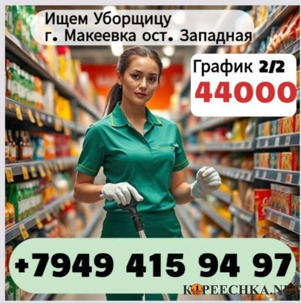 Уборщица в супермаркет в Харцызске - 44 000 руб