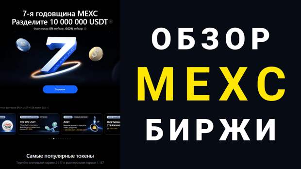 Криптовалютная биржа MEXC: Обзор биржи и почему я заметил ее в 2025? 18 криптовалютная биржа mexc