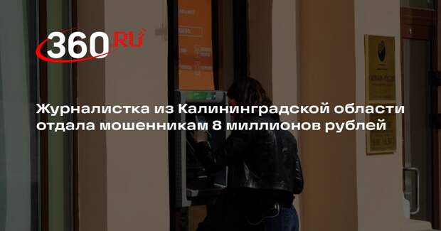 Журналистка из Калининградской области отдала мошенникам 8 миллионов рублей