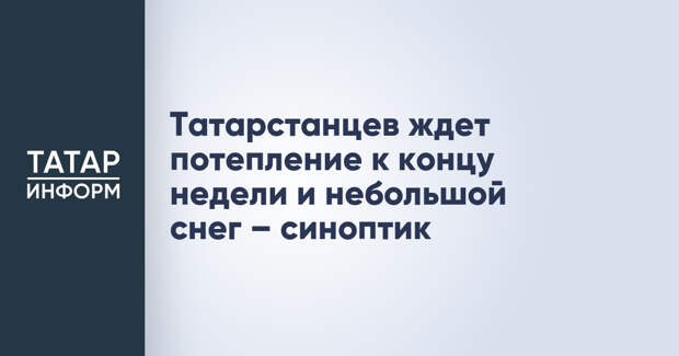 Татарстанцев ждет потепление к концу недели и небольшой снег – синоптик
