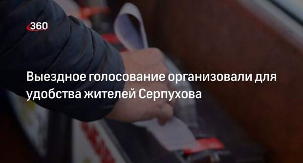 Выездное голосование организовали для удобства жителей Серпухова