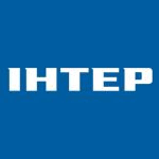 Интер