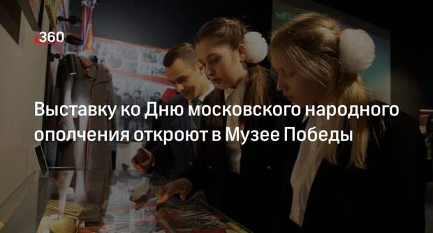 Музей победы откроет 26 сентября выставку ко Дню московского народного ополчения