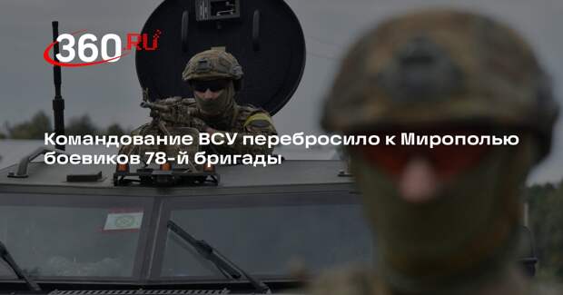 Командование ВСУ перебросило к Мирополью боевиков 78-й бригады